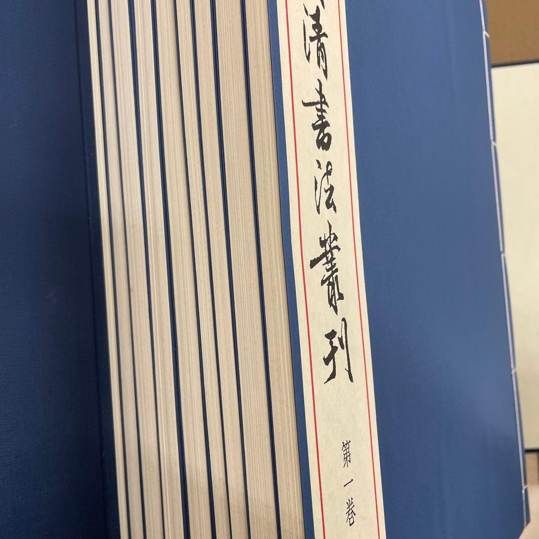 宋元明清書法叢刊