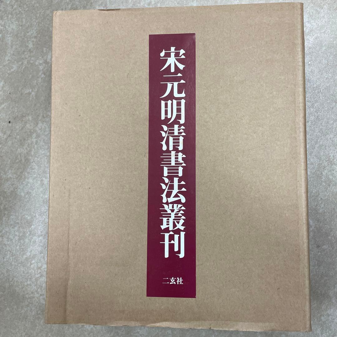 宋元明清書法叢刊