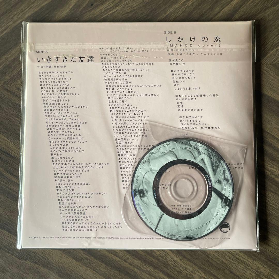 【ほぼ未使用】柴田聡子 / いきすぎた友達 7インチ CD付