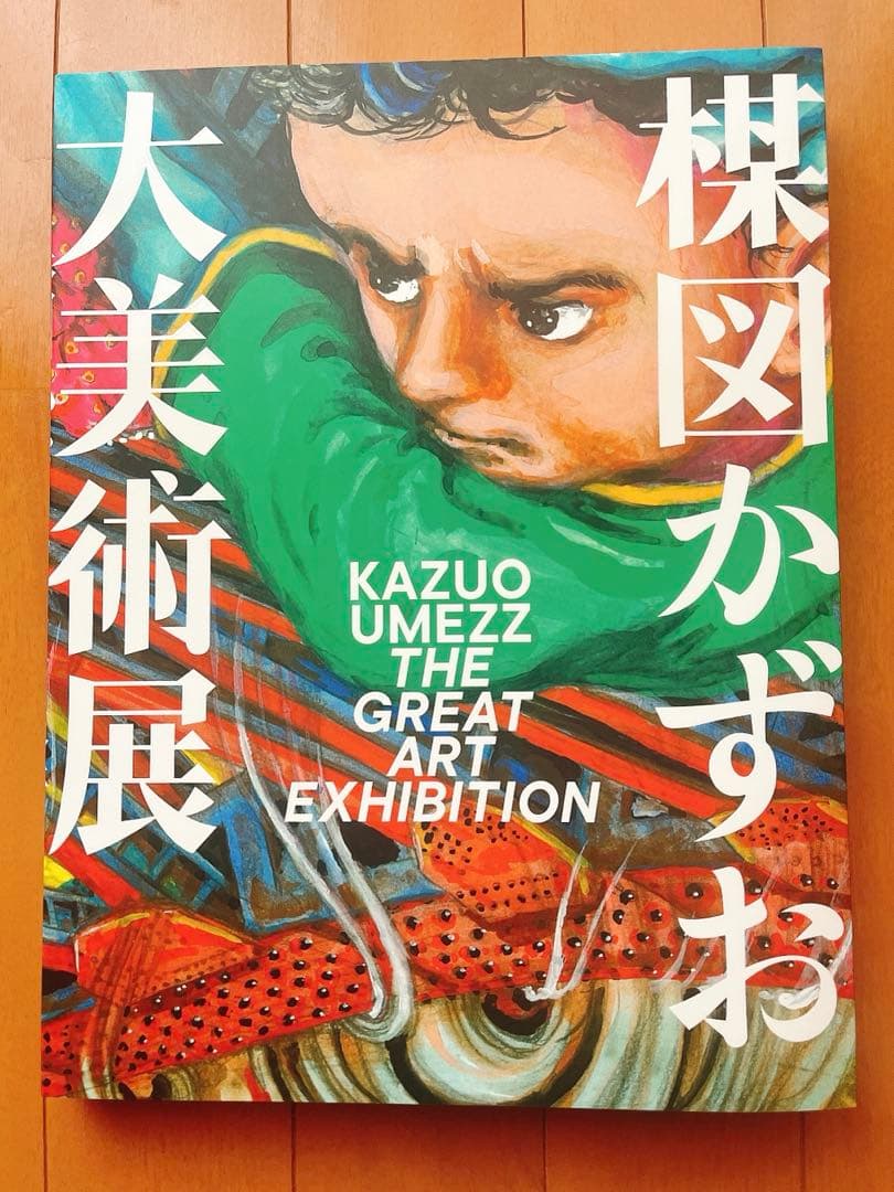 楳図かずお 大美術展　図録　展覧会公式カタログ