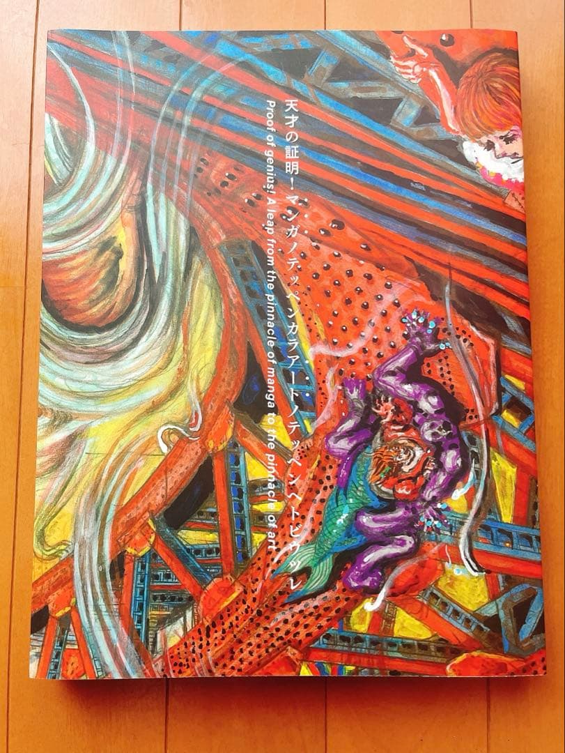 楳図かずお 大美術展　図録　展覧会公式カタログ