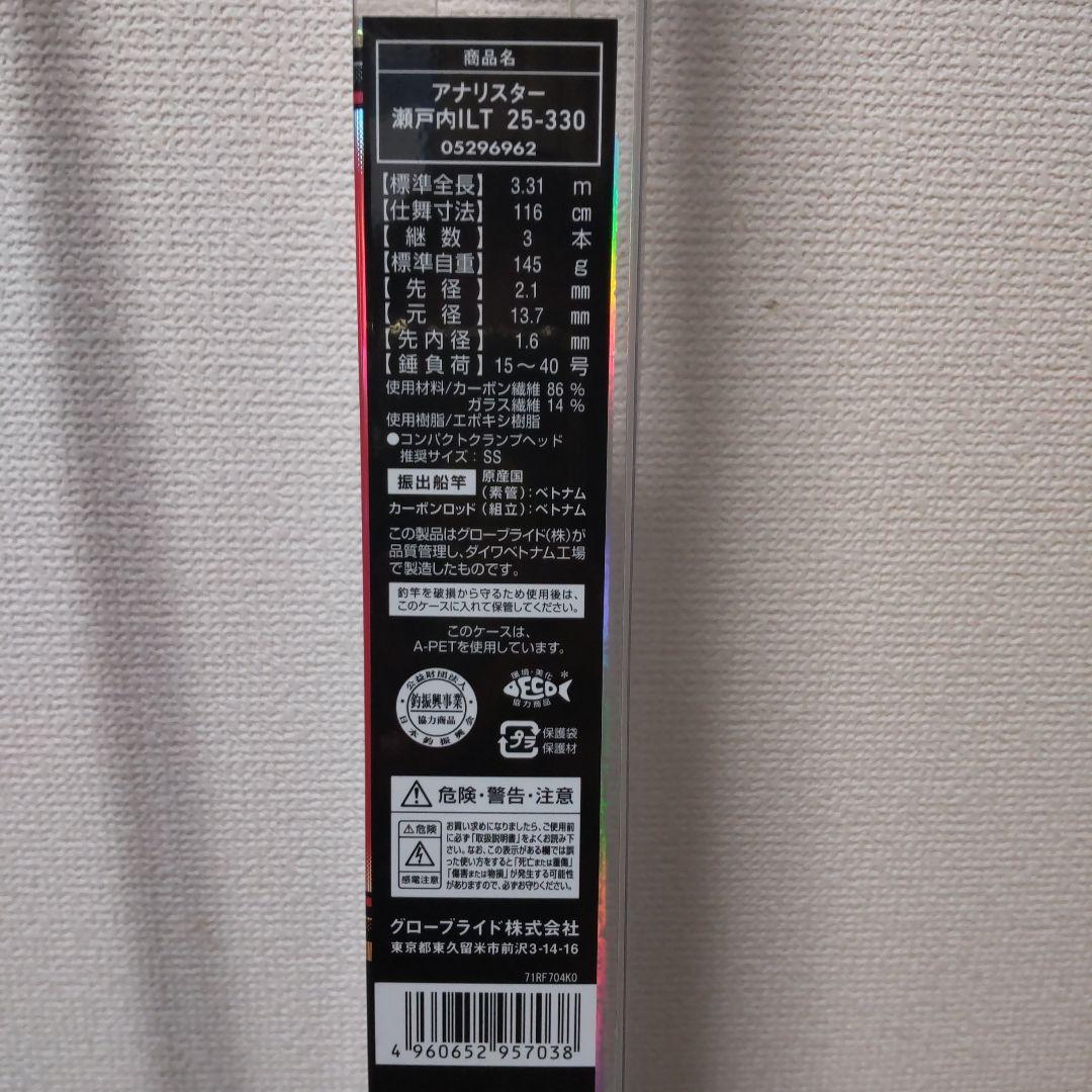 ダイワ アナリスター瀬戸内ILT 25-330 おまけ2点