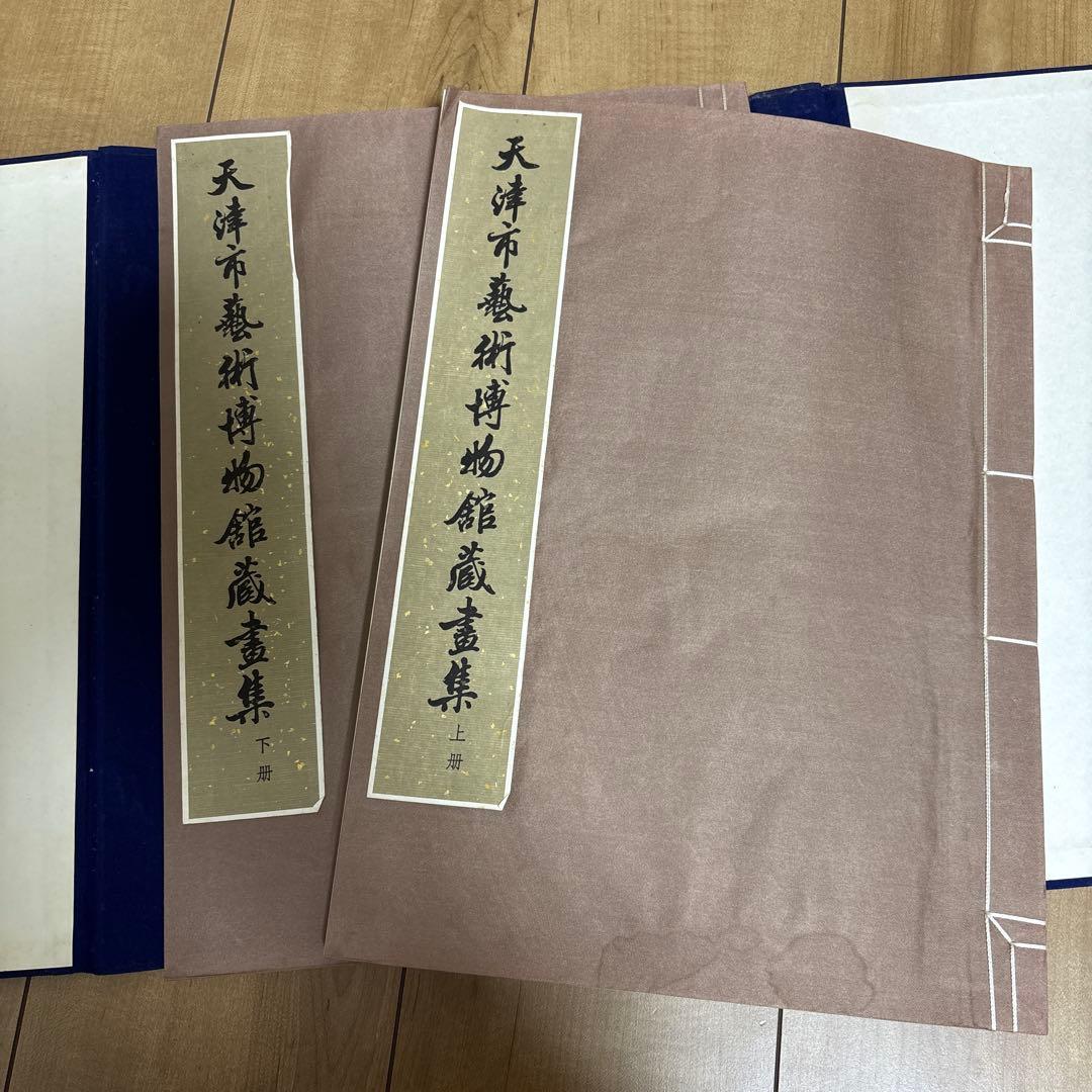 天津市芸術博物館蔵の書籍印刷物