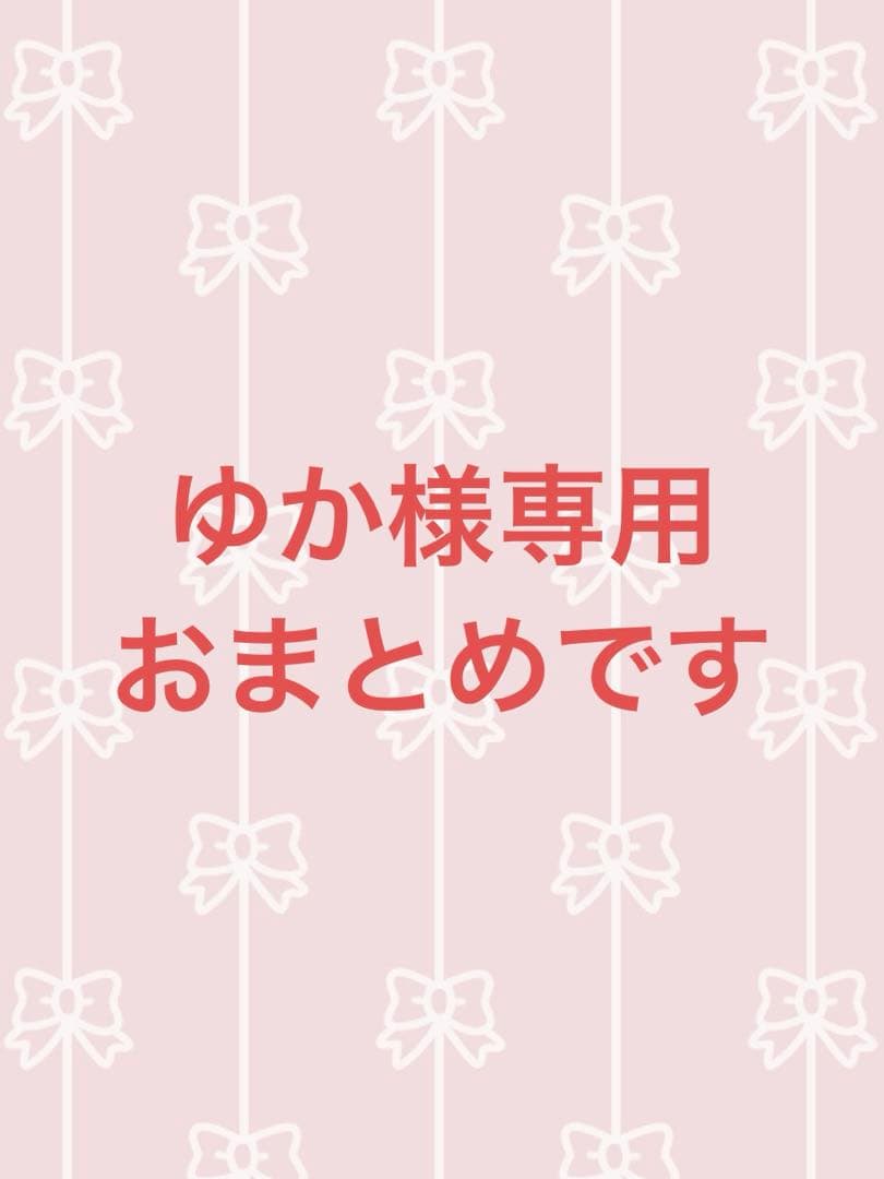 ゆか‼️他の方はご購入出来ません‼️
