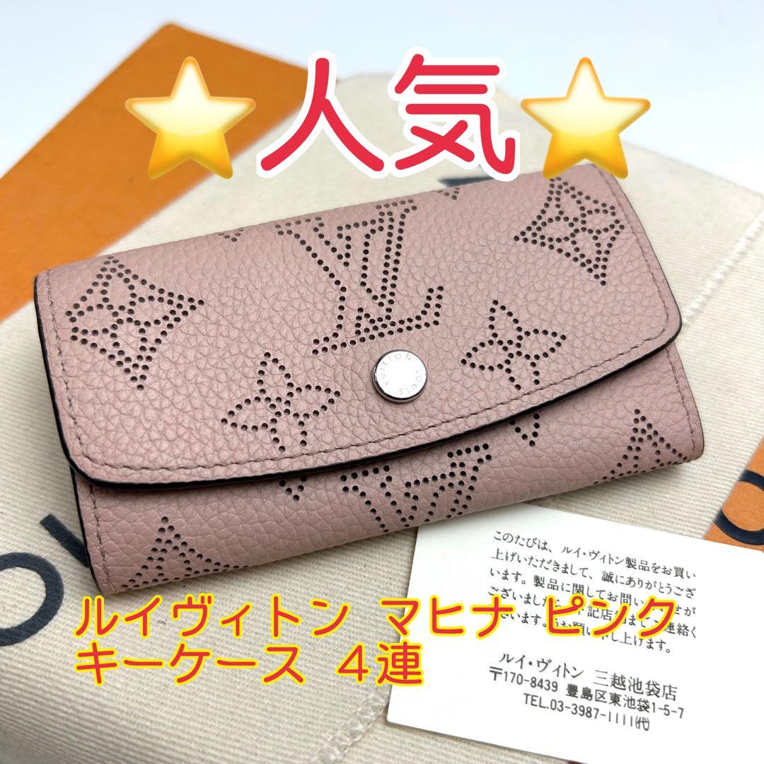鑑定済 ルイヴィトン マヒナ ピンク キーケース 4連