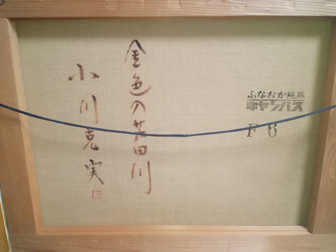 小川克実の金色の芦田川ですF6号です