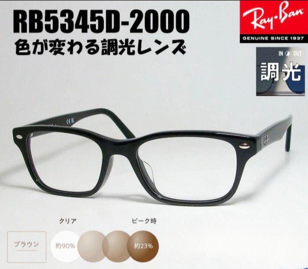 RayBan レイバン 色が変わる調光レンズ伊達眼鏡 サングラス
