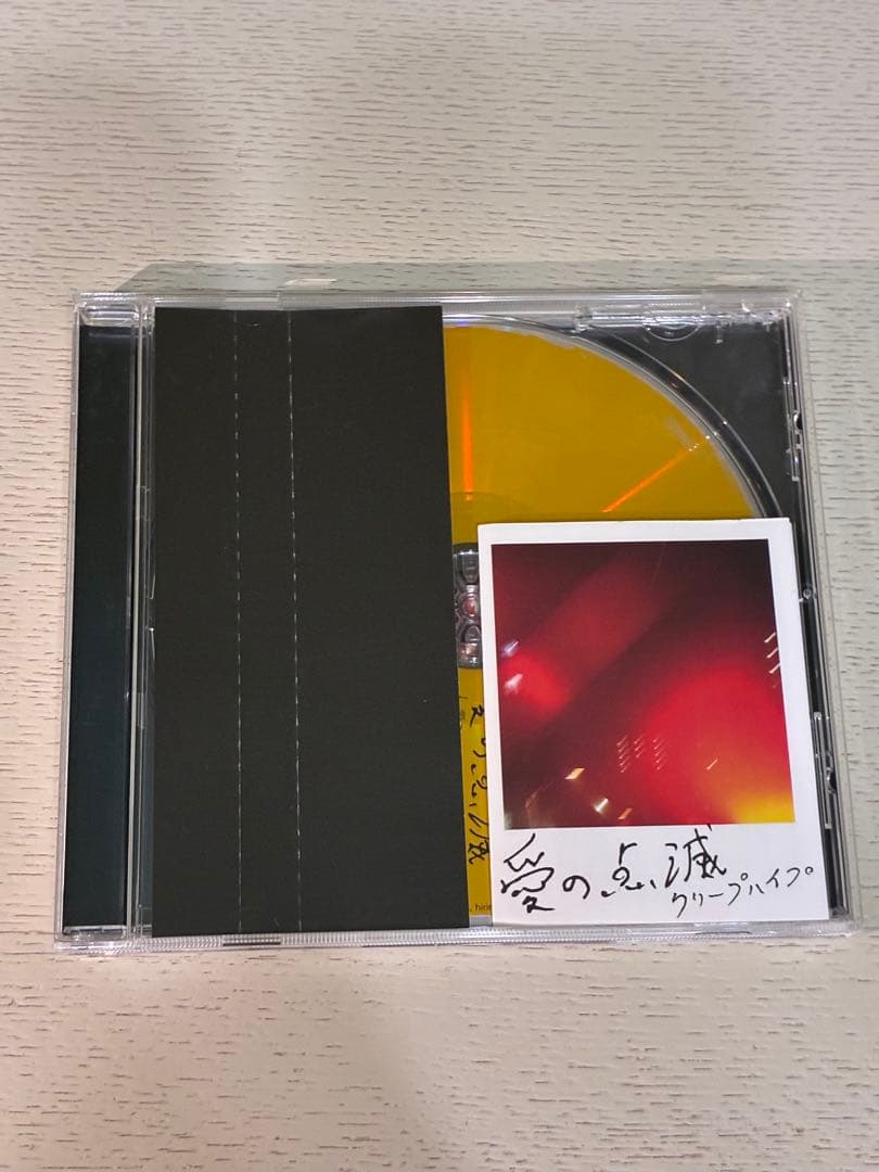 クリープハイプ『愛の点滅』 CD 黄盤（ユニバーサルミュージックストア限定盤）