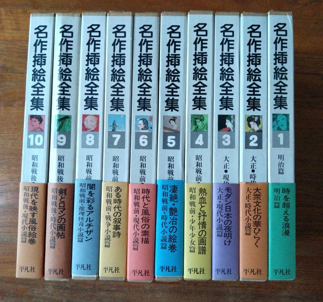 名作挿絵全集 10巻