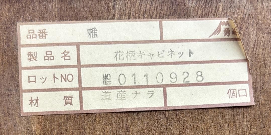 まう　勇峰工芸 雅 花柄キャビネット 道産ナラ材