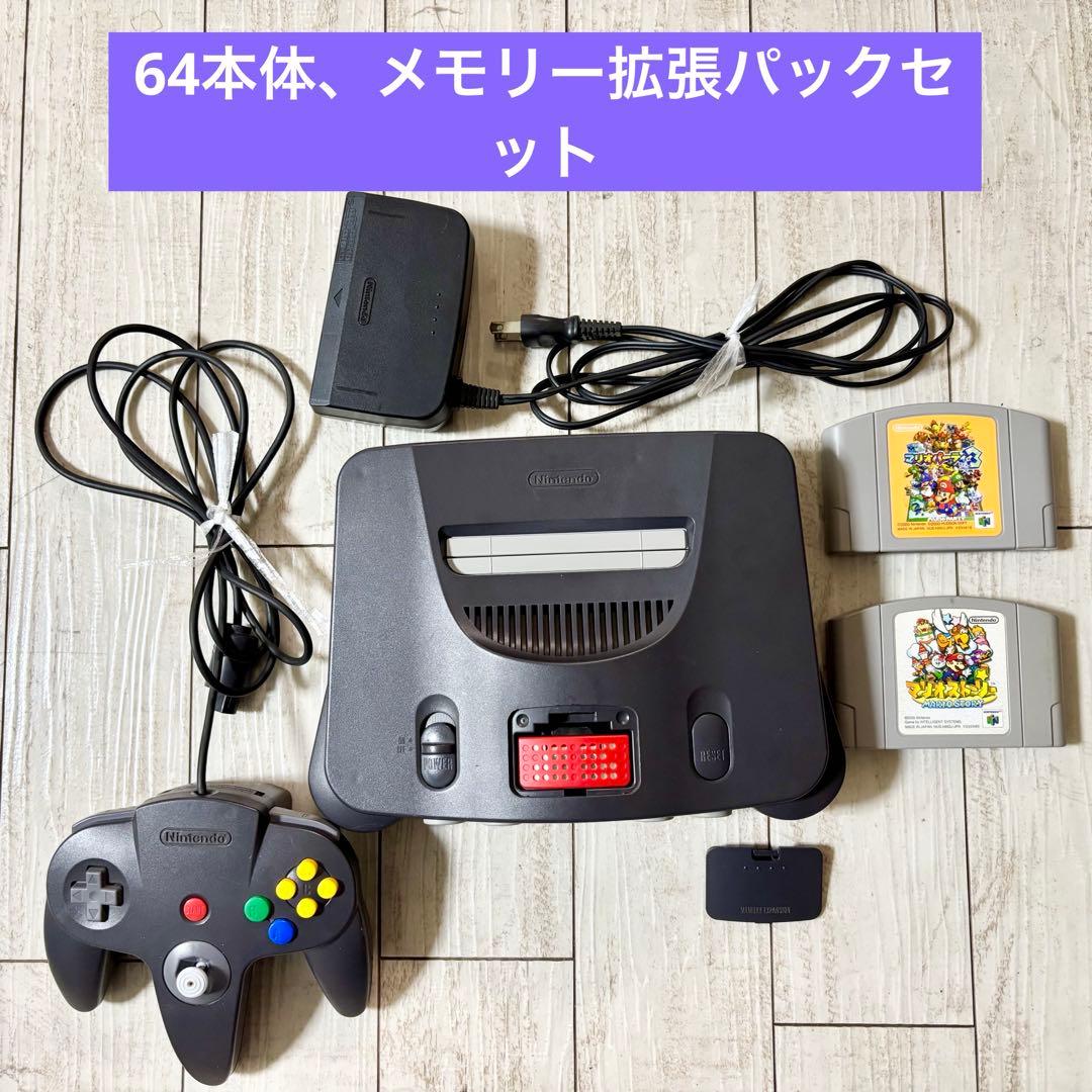 ニンテンドー64 本体 ・メモリー拡張パック・コントローラー他おまけつき
