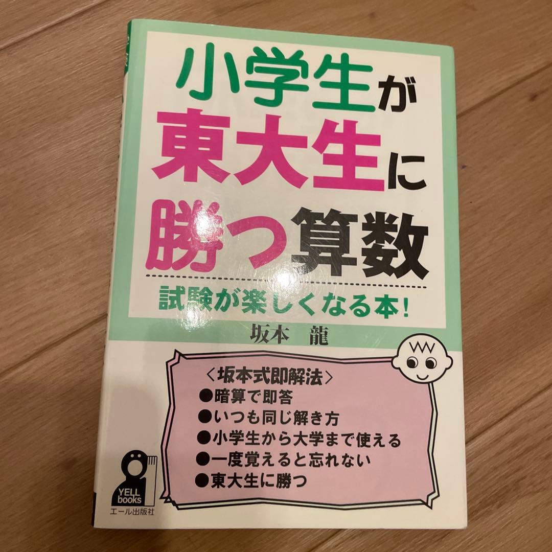 小学生が東大生に勝つ算数