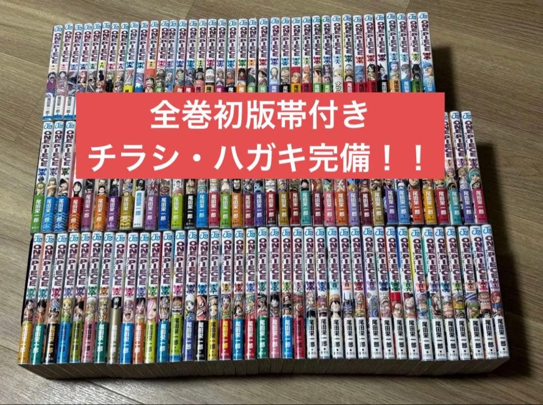 ワンピース　全巻初版帯付き　チラシ・ハガキ完備！