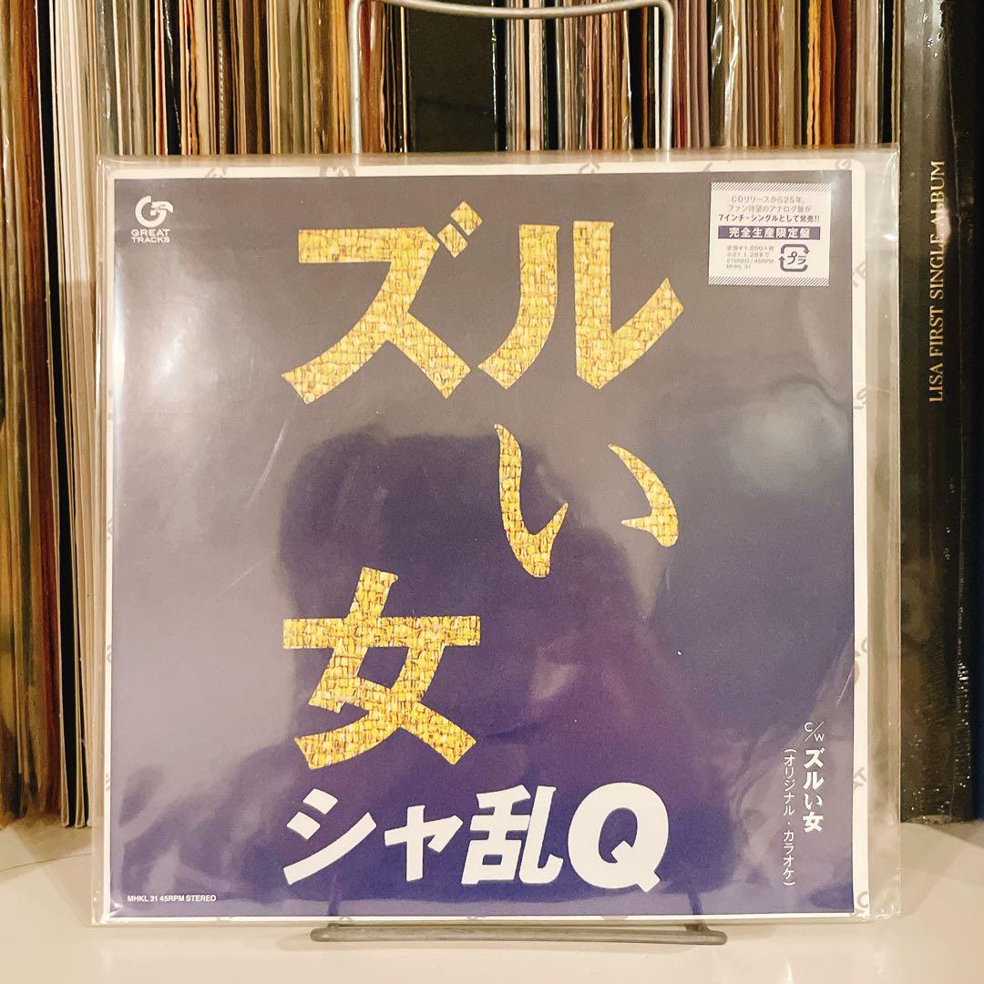 【未開封】シャ乱Q ズルい女 7inchレコード