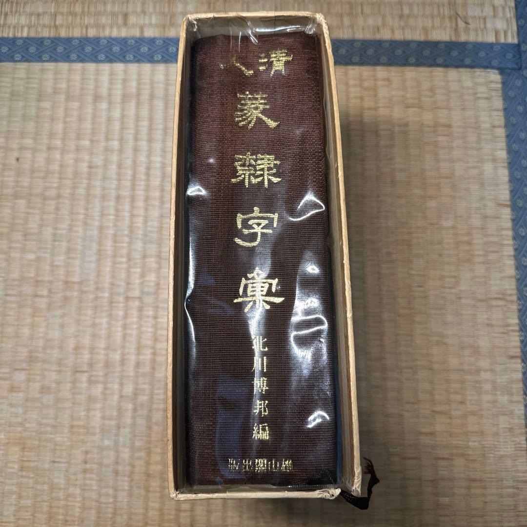 【希少】古書　古本　清人蒙隷字集 北川博邦編　辞典　習字 書体