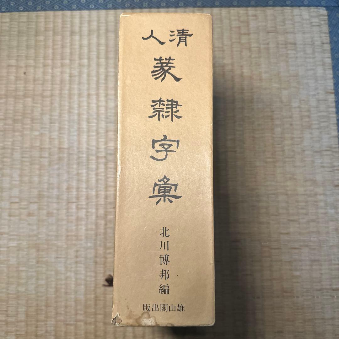 【希少】古書　古本　清人蒙隷字集 北川博邦編　辞典　習字 書体