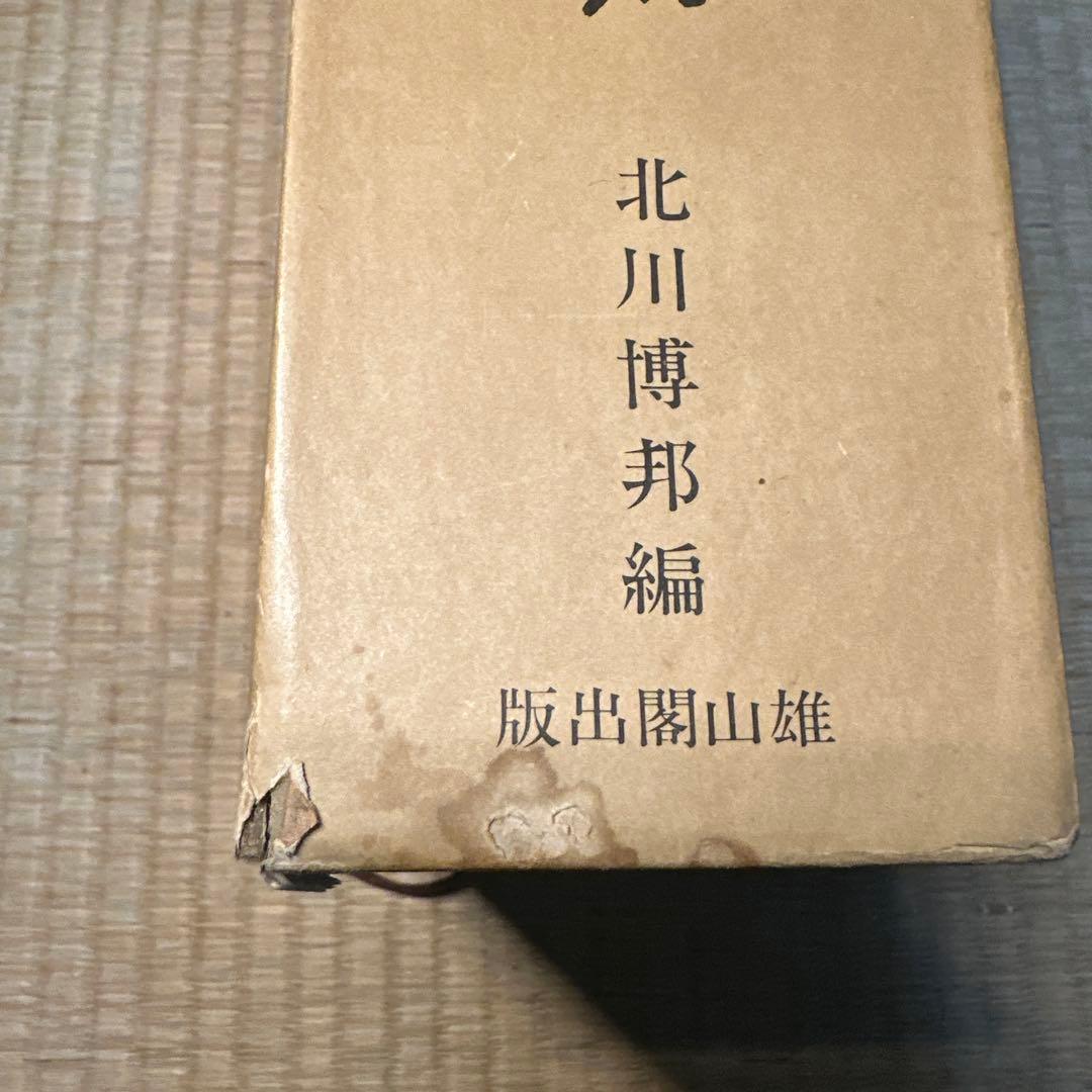【希少】古書　古本　清人蒙隷字集 北川博邦編　辞典　習字 書体