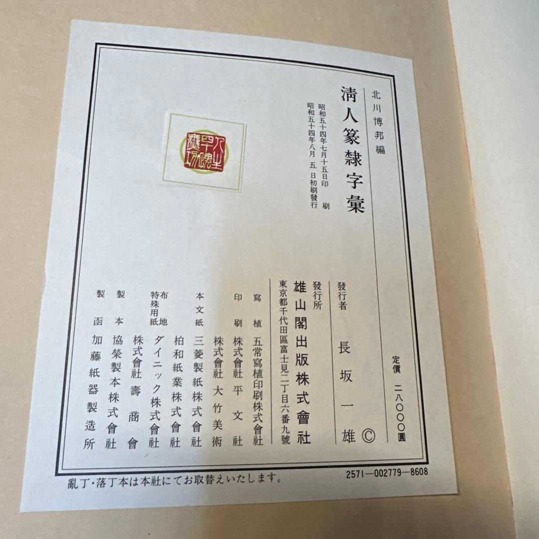 【希少】古書　古本　清人蒙隷字集 北川博邦編　辞典　習字 書体