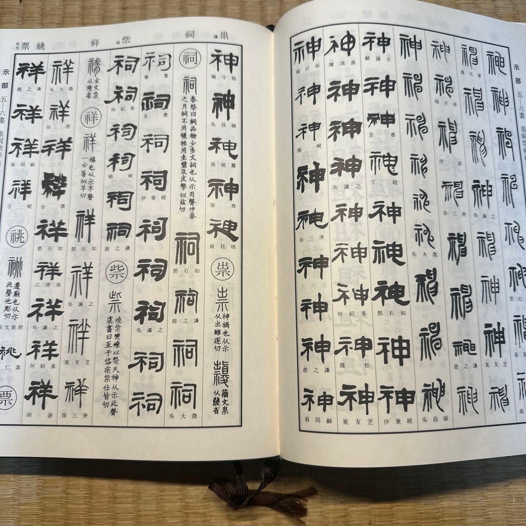 【希少】古書　古本　清人蒙隷字集 北川博邦編　辞典　習字 書体