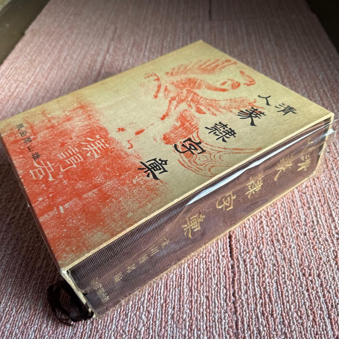 【希少】古書　古本　清人蒙隷字集 北川博邦編　辞典　習字 書体
