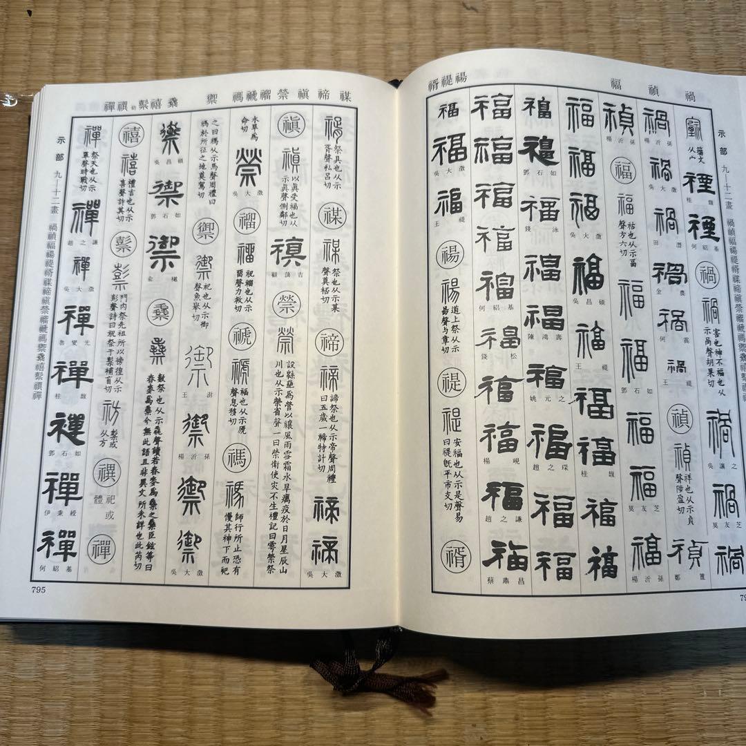 【希少】古書　古本　清人蒙隷字集 北川博邦編　辞典　習字 書体