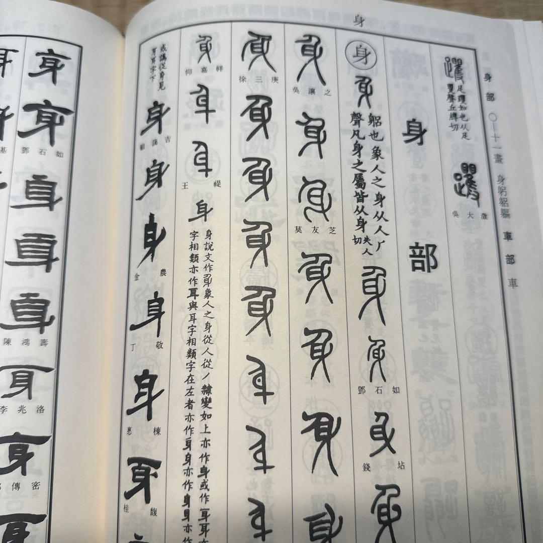 【希少】古書　古本　清人蒙隷字集 北川博邦編　辞典　習字 書体