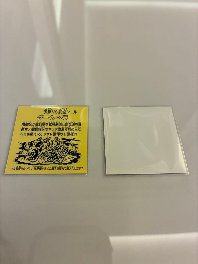 【激レア中のレア！！】しーるのきもち ふろくのダークヘラ２枚付き！