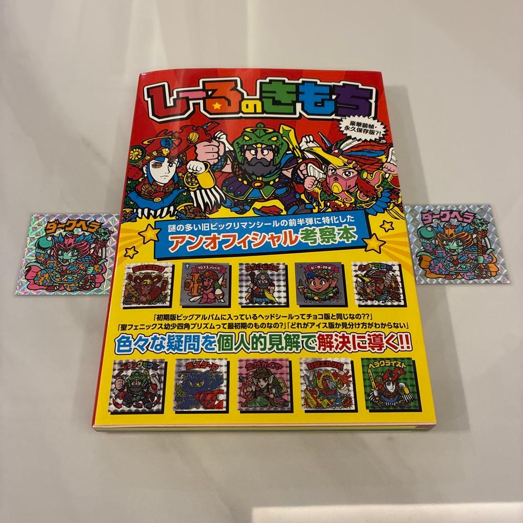 【激レア中のレア！！】しーるのきもち ふろくのダークヘラ２枚付き！