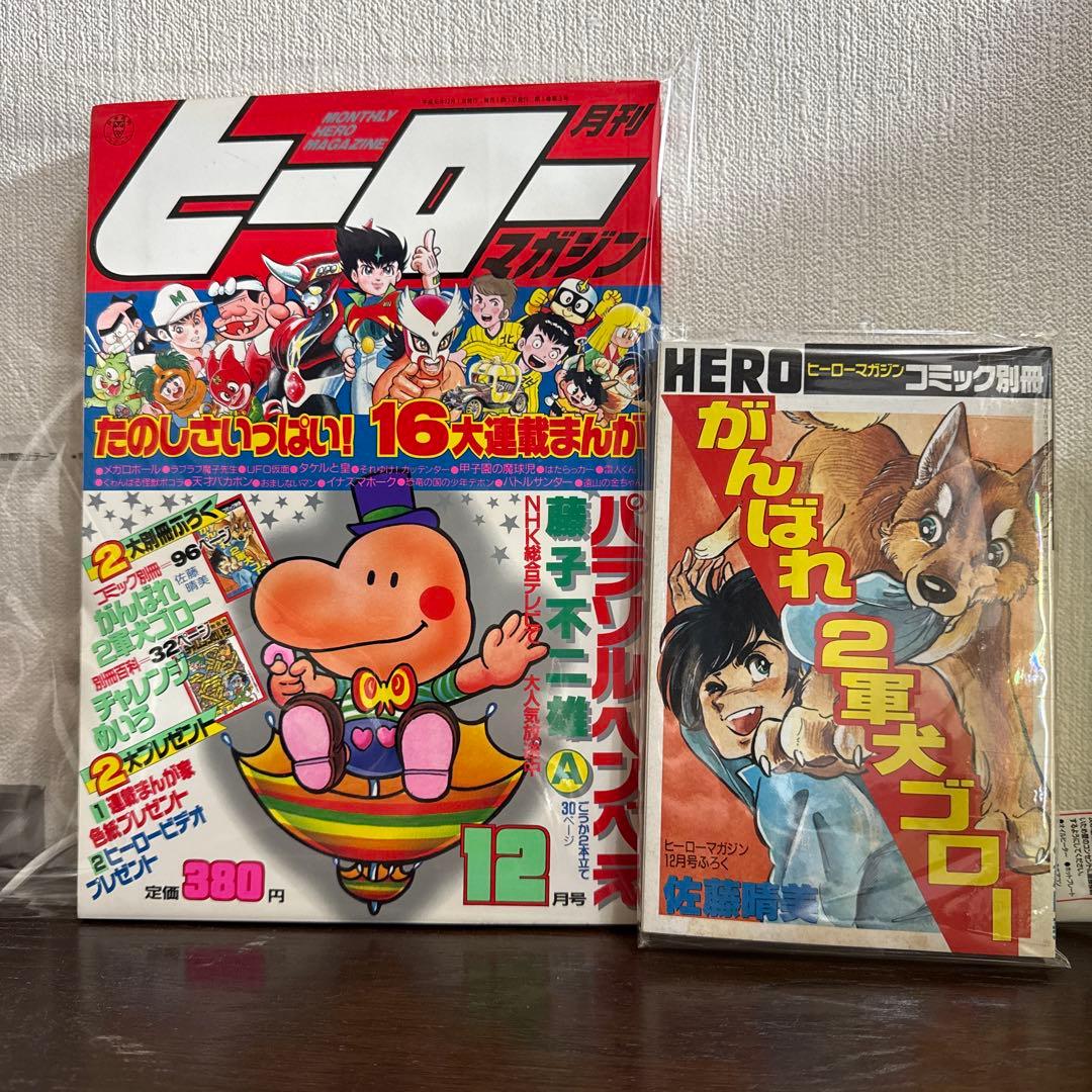 ヒーローマガジン　12月号