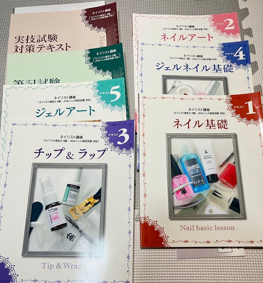 【値下げ】ユーキャン ネイリスト 資格講座 3級 2級 ジェルアート まとめ売り