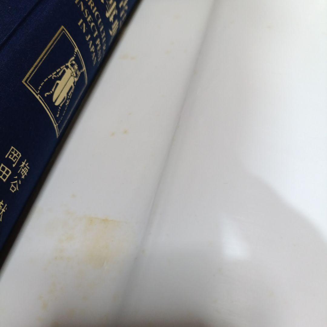 日本農業害虫大事典　定価50000円　値下げしました