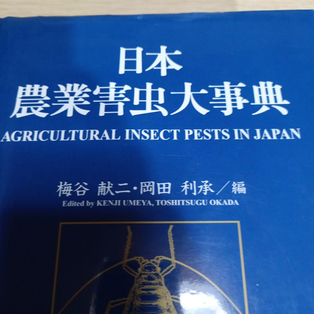 日本農業害虫大事典　定価50000円　値下げしました