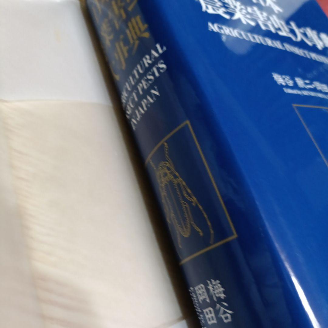 日本農業害虫大事典　定価50000円　値下げしました