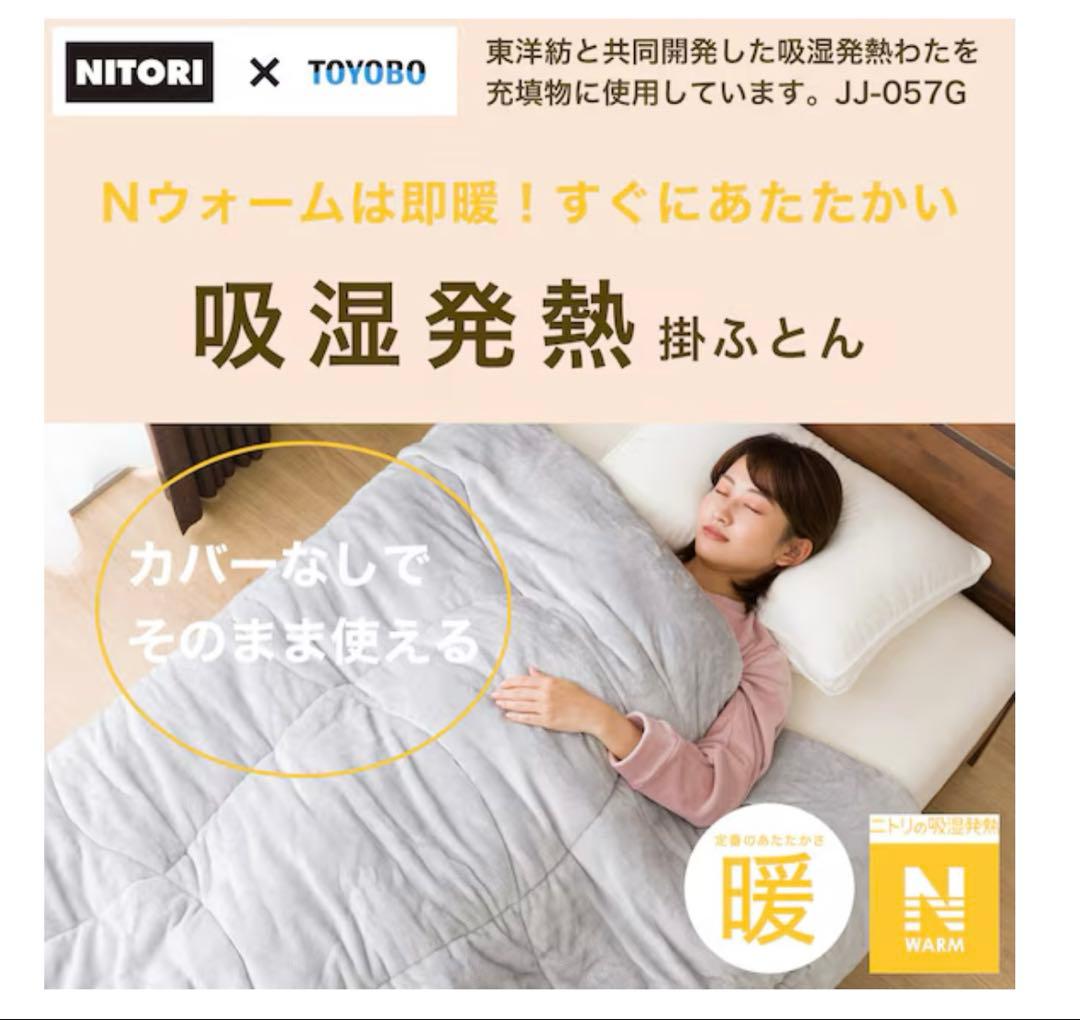 2/8まで‼︎ニトリ　そのまま使える吸湿発熱掛け布団　クイーン　グレー
