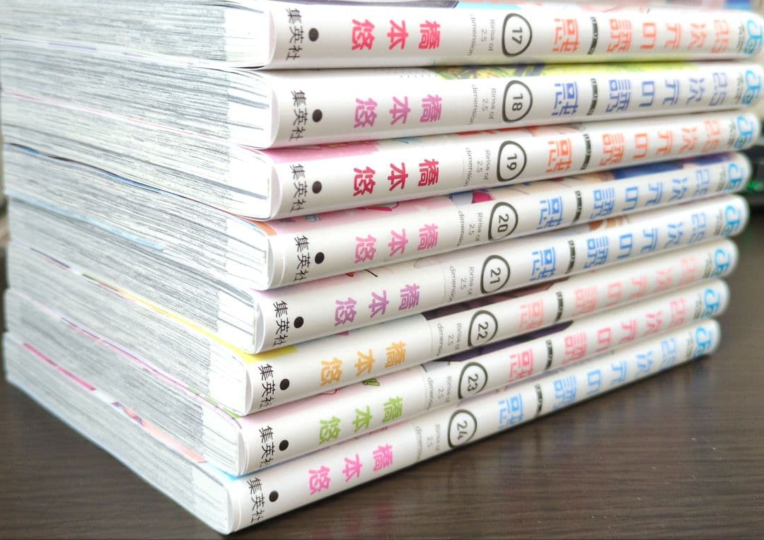 2.5次元の誘惑　既刊全24巻セット