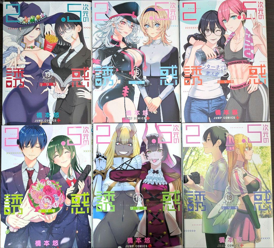 2.5次元の誘惑　既刊全24巻セット