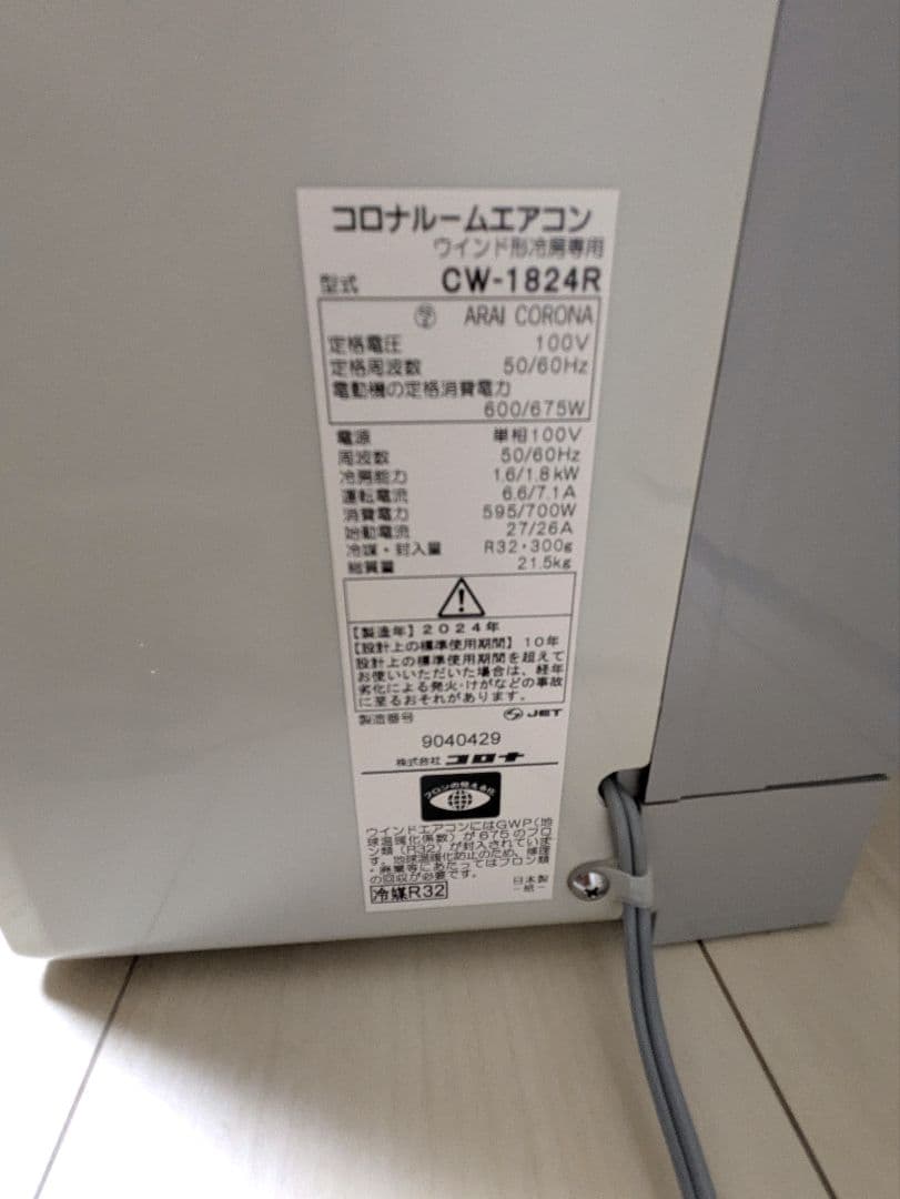 コロナルームエアコン CW-1824R