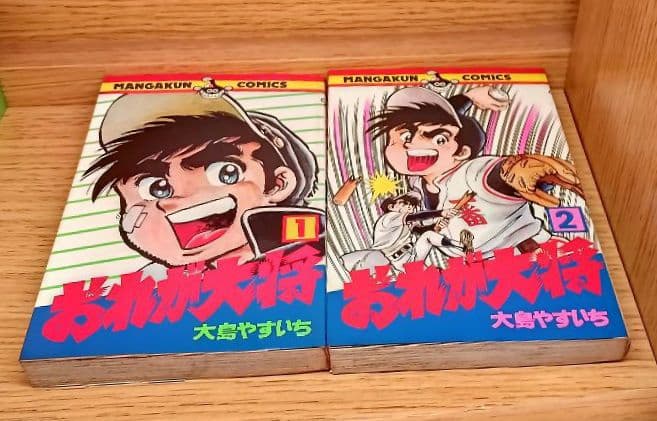レア　おれが大将　大島やすいち　漫画　小学館全巻貴重ヤンキー喧嘩レトロ昭和　匿名