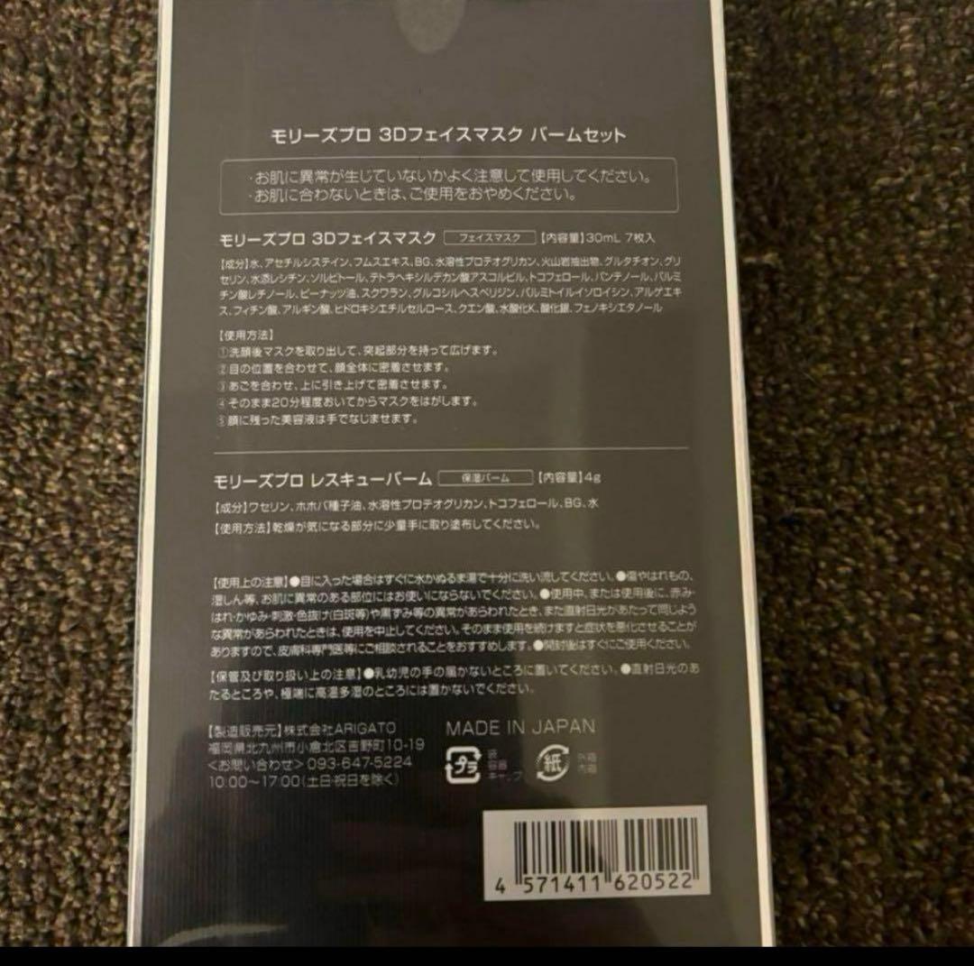 モリーズプロ　肌ファスティングパック　 3Dフェイスマスク　新品未使用品