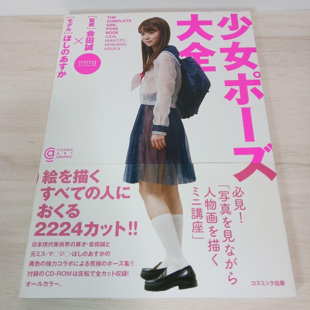 少女ポーズ大全