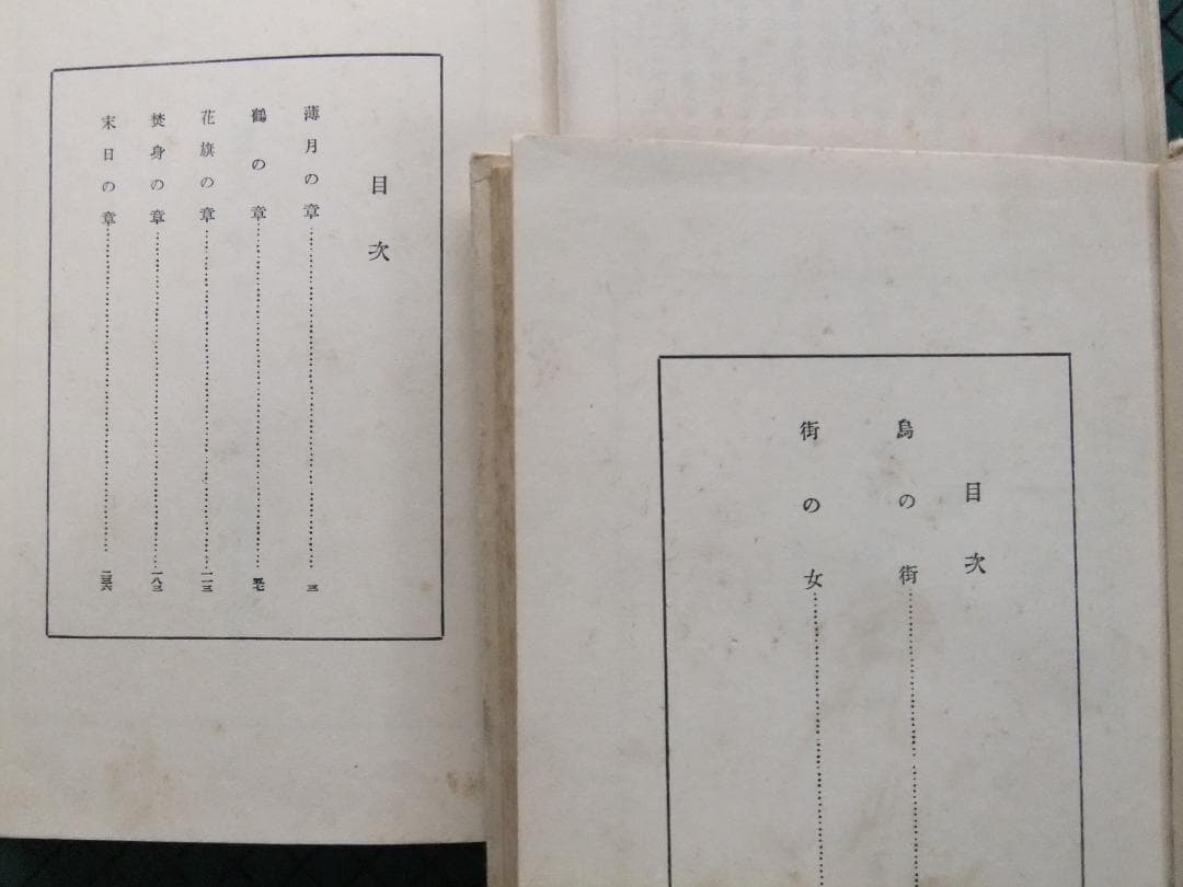 十一谷義三郎　「唐人お吉」正続揃　初版本・昭和５年・新潮社・函
