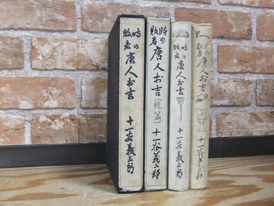 十一谷義三郎　「唐人お吉」正続揃　初版本・昭和５年・新潮社・函