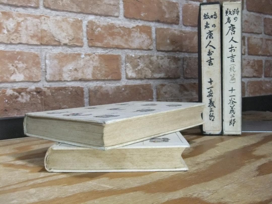 十一谷義三郎　「唐人お吉」正続揃　初版本・昭和５年・新潮社・函