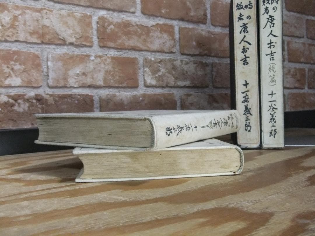 十一谷義三郎　「唐人お吉」正続揃　初版本・昭和５年・新潮社・函