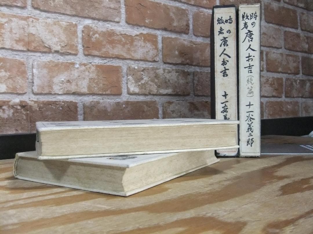 十一谷義三郎　「唐人お吉」正続揃　初版本・昭和５年・新潮社・函