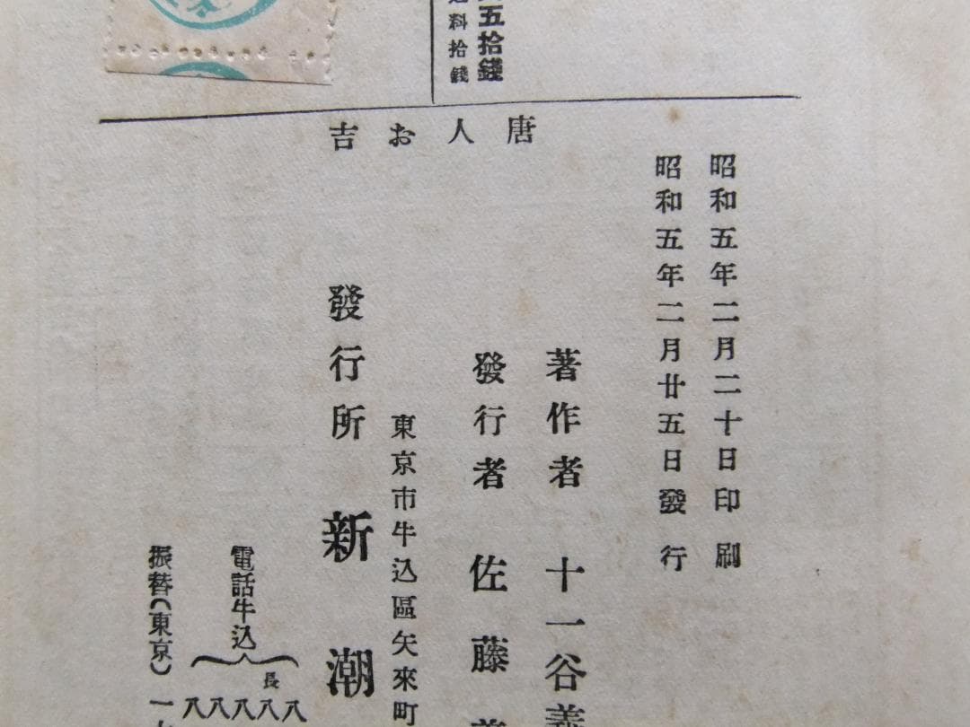 十一谷義三郎　「唐人お吉」正続揃　初版本・昭和５年・新潮社・函