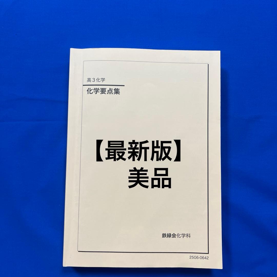 【最新版】2025 鉄緑会　高3化学　化学要点集