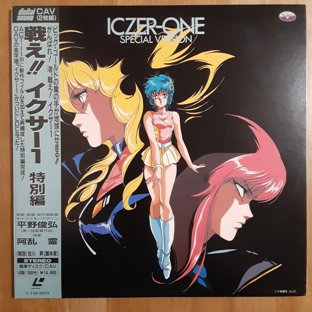 LD 戦え‼︎ イクサー1 特別編