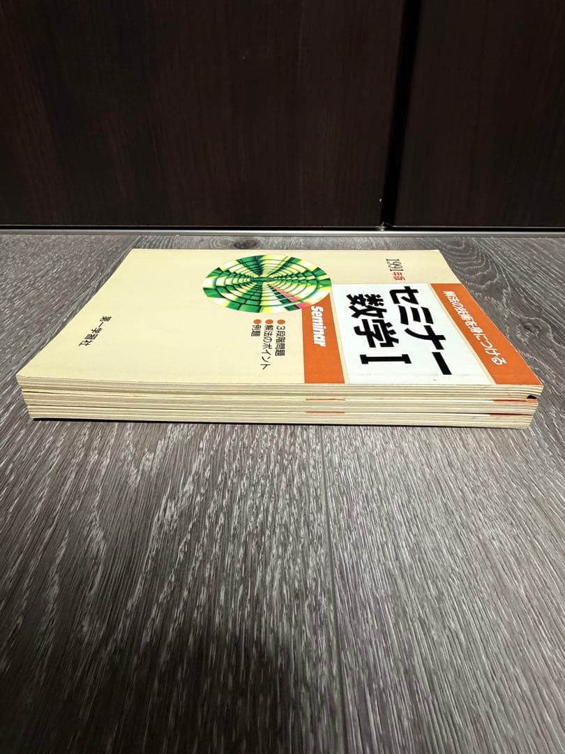 解法の技術を身につける　セミナー数学I 基礎解析　代数幾何　1991年版