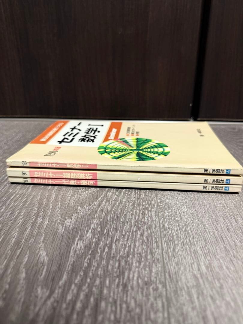 解法の技術を身につける　セミナー数学I 基礎解析　代数幾何　1991年版
